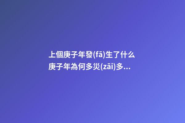 上個庚子年發(fā)生了什么 庚子年為何多災(zāi)多難